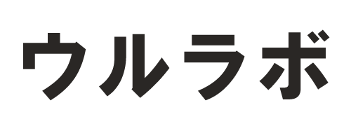 ウルラボ  おすすめ買取情報サービス